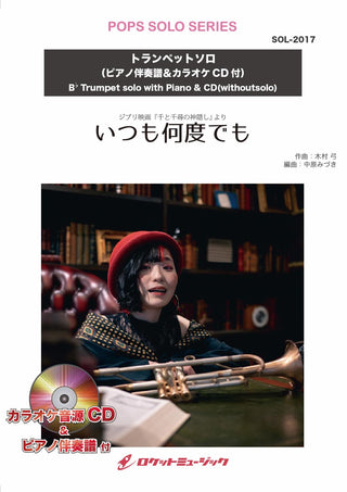 いつも何度でも【トランペット】(ピアノ伴奏譜&カラオケCD付) ソロ楽譜の画像
