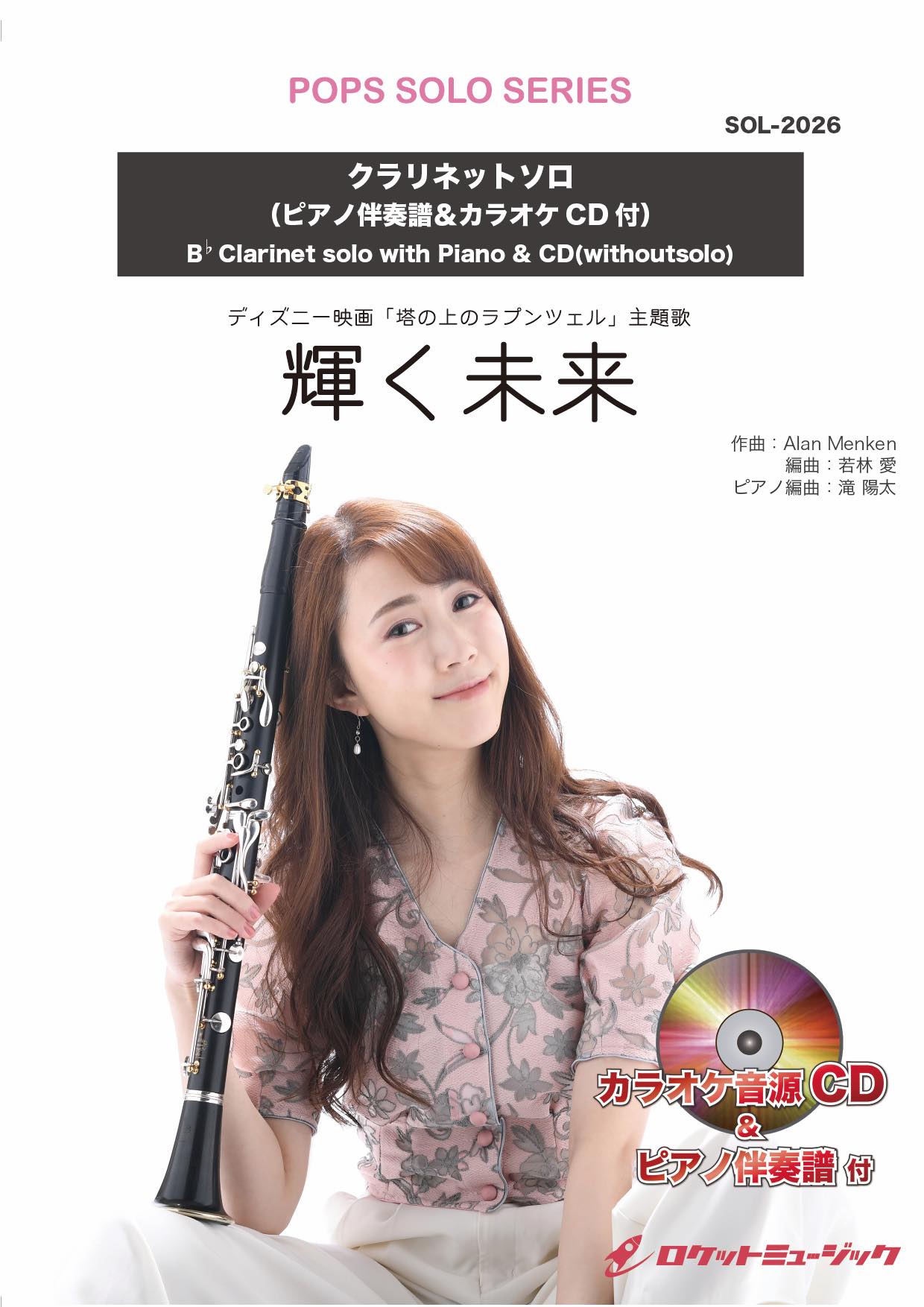 輝く未来【クラリネット】(ピアノ伴奏譜&カラオケCD付) ソロ楽譜