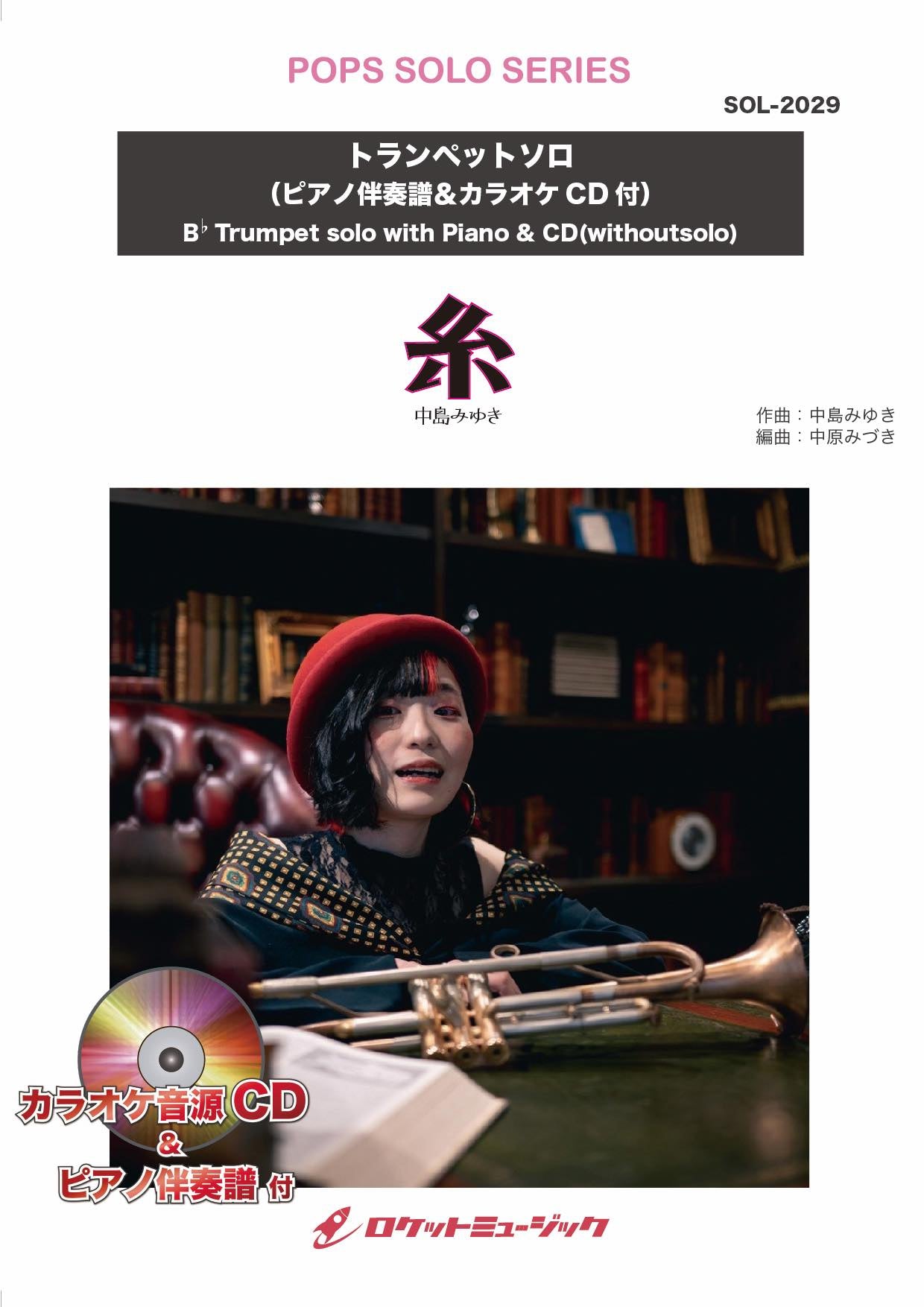 糸／中島みゆき【トランペット】(ピアノ伴奏譜&カラオケCD付) ソロ楽譜