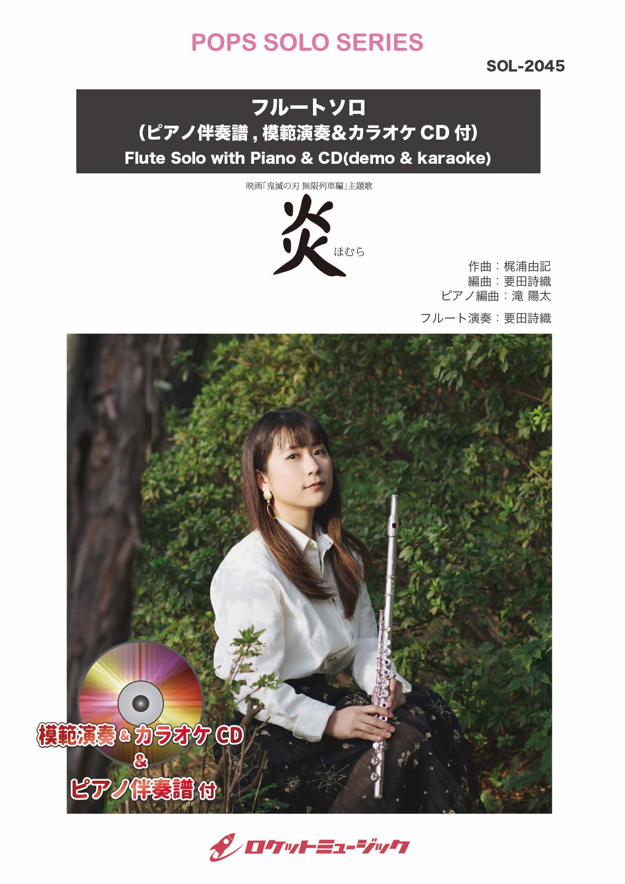 炎／LiSA【フルート】(ピアノ伴奏譜&カラオケCD，本人の模範演奏CD付