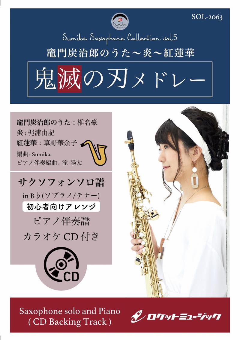 ソロ楽譜》『鬼滅の刃』メドレー【ソプラノ・サックス、テナー