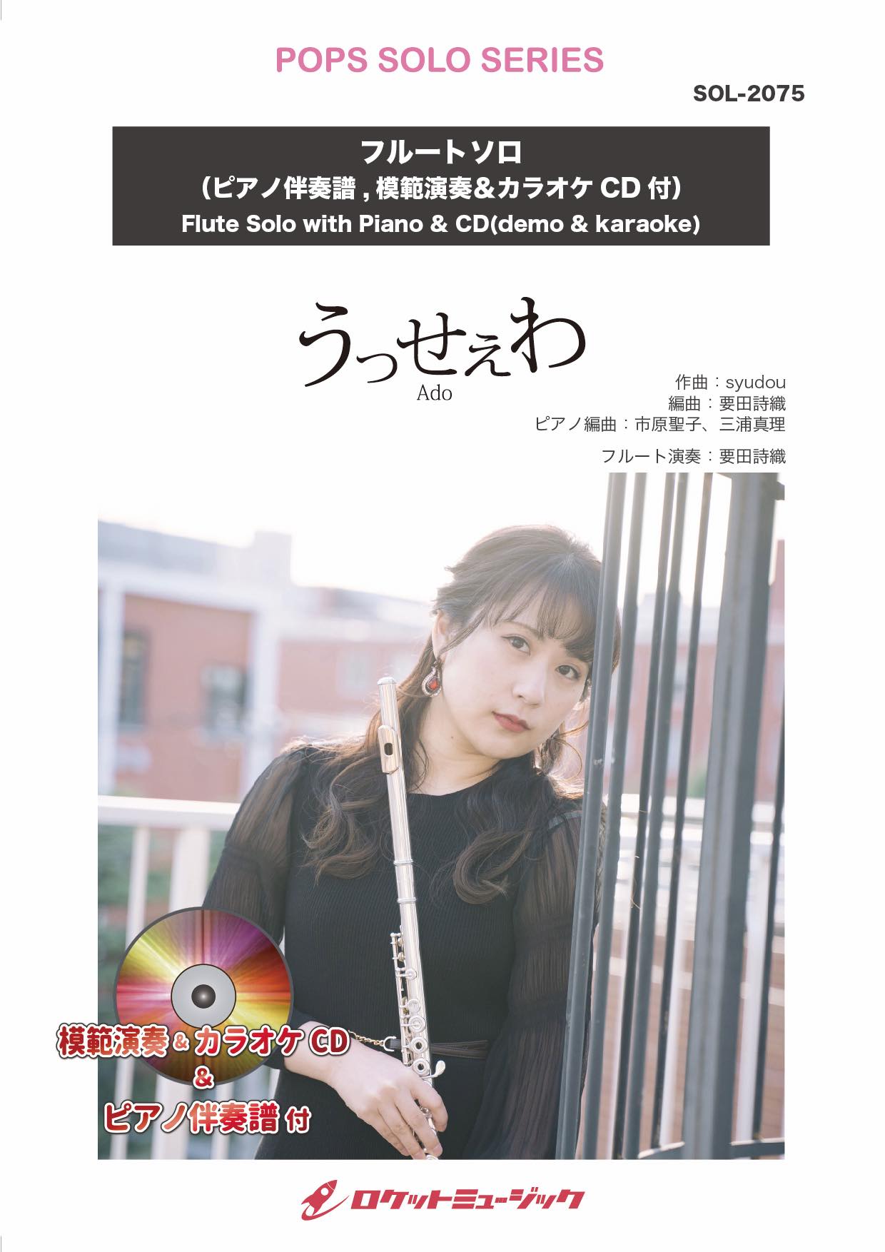 うっせぇわ／Ado【フルート】(ピアノ伴奏譜&カラオケCD，本人の模範