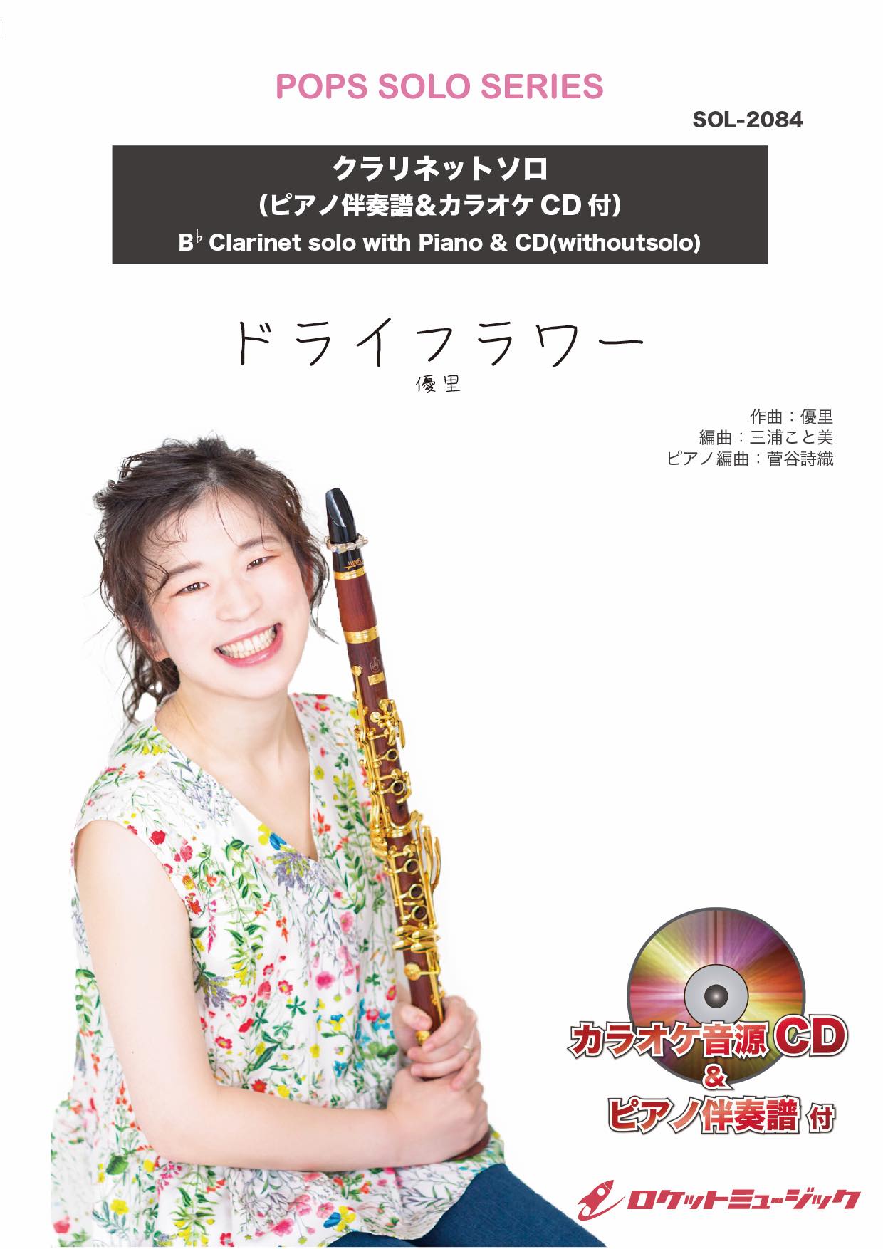 ドライフラワー／優里【クラリネット】(ピアノ伴奏譜&カラオケCD付