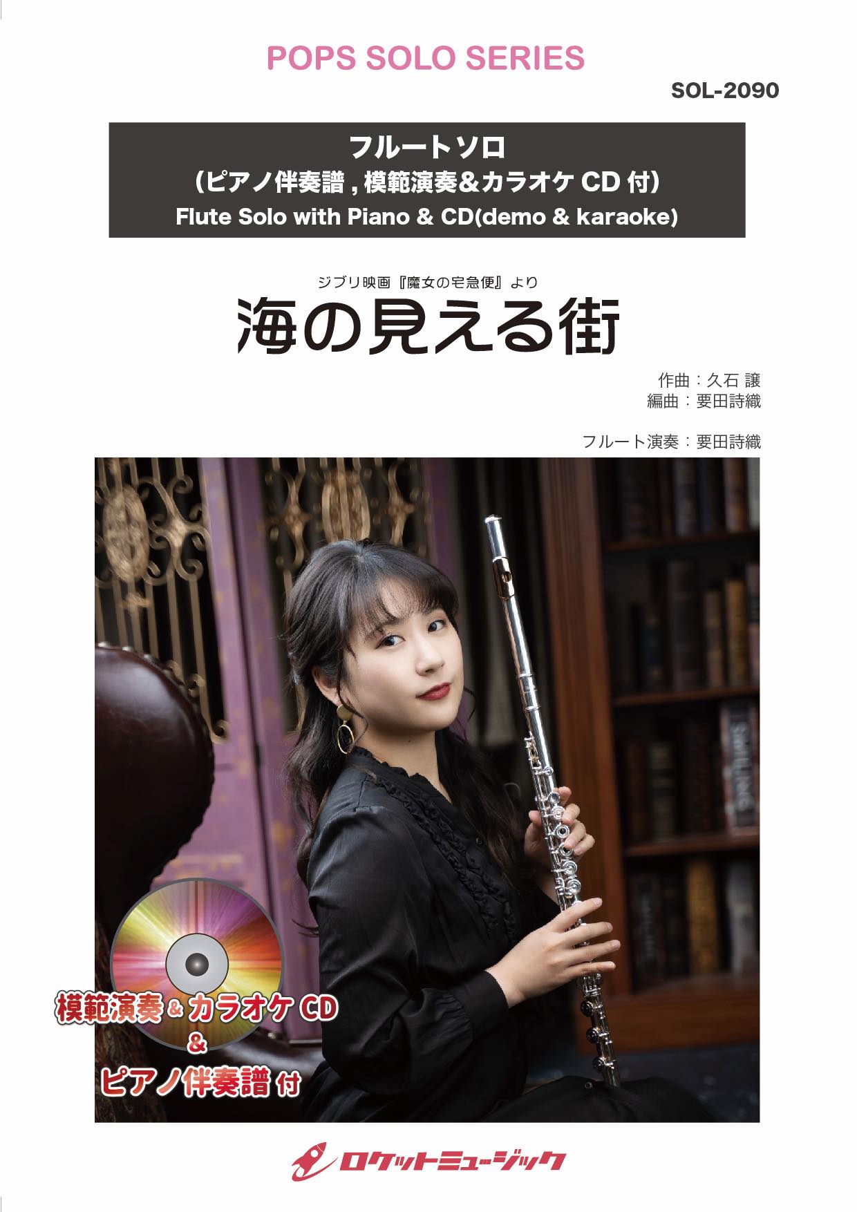 海の見える街【フルート】(ピアノ伴奏譜&カラオケCD，本人の模範演奏CD