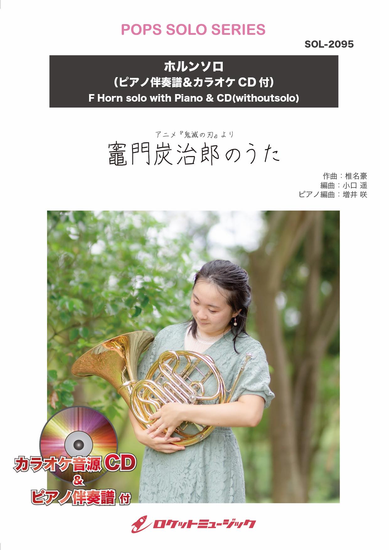 竈門炭治郎のうた【ホルン】(ピアノ伴奏譜&カラオケCD付) ソロ楽譜