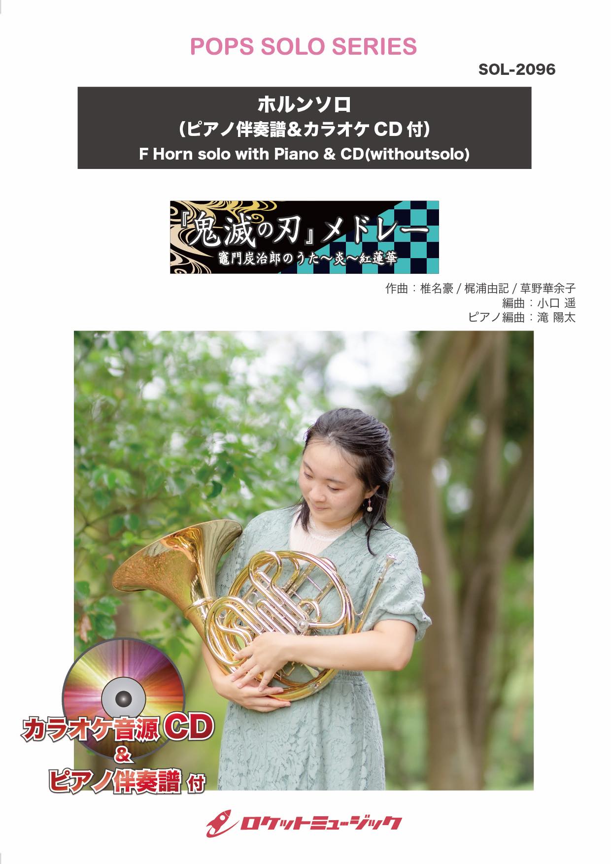 鬼滅の刃』メドレー【ホルン】(ピアノ伴奏譜&カラオケCD付) ソロ楽譜