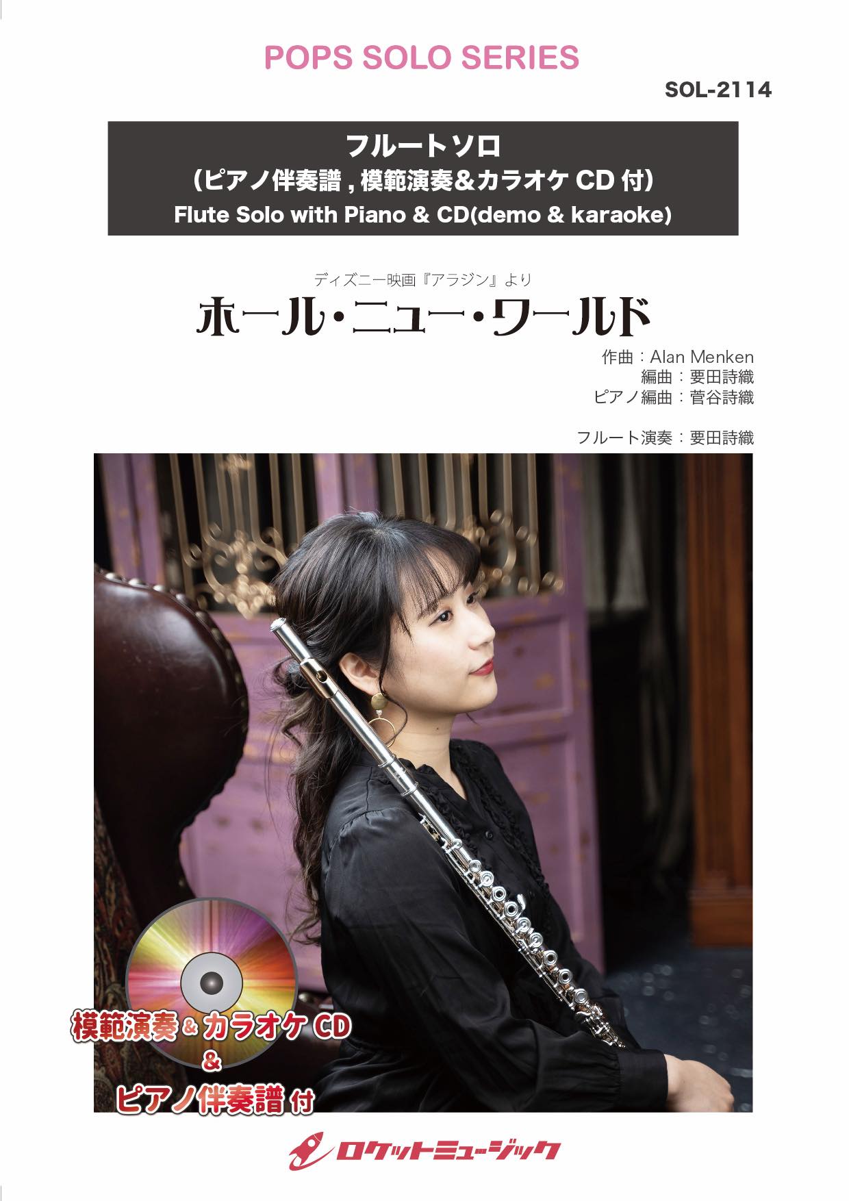 ホール・ニュー・ワールド【フルート】(ピアノ伴奏譜&カラオケCD，本人