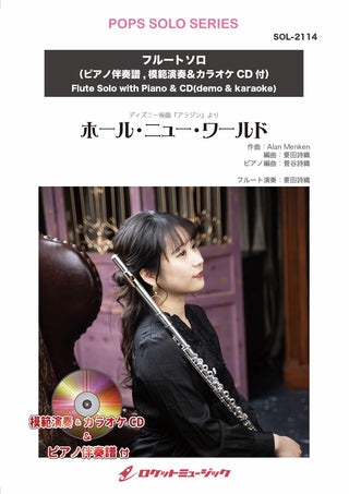 ホール・ニュー・ワールド【フルート】(ピアノ伴奏譜&カラオケCD,本人の模範演奏CD付) ソロ楽譜の画像