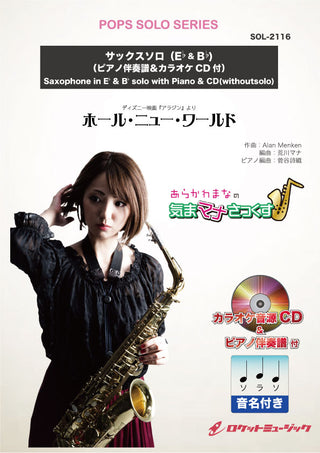 ホール・ニュー・ワールド【サクソフォン(Bb,Eb)】(ピアノ伴奏譜&カラオケCD付、ドレミ音名入りパート譜付) ソロ楽譜の画像