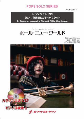 ホール・ニュー・ワールド【トランペット】(ピアノ伴奏譜&カラオケCD付) ソロ楽譜の画像