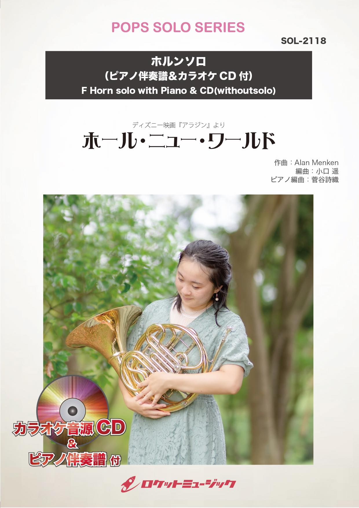 ホール・ニュー・ワールド【ホルン】(ピアノ伴奏譜&カラオケCD付) ソロ