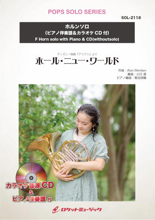 ホール・ニュー・ワールド【ホルン】(ピアノ伴奏譜&カラオケCD付) ソロ楽譜の画像