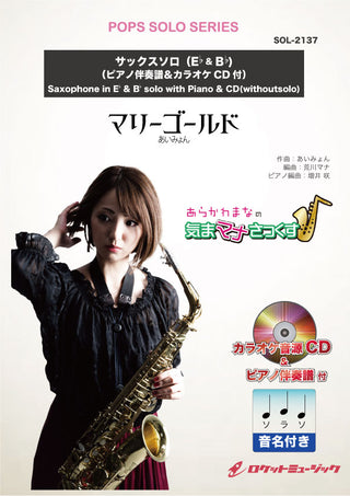 マリーゴールド/あいみょん【サックス(Bb、Eb)】(ピアノ伴奏譜&カラオケCD付、ドレミ音名入りパート譜付) ソロ楽譜の画像