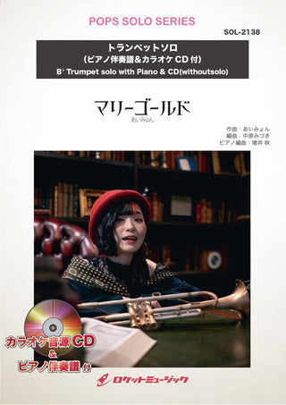 マリーゴールド/あいみょん【トランペット】(ピアノ伴奏譜&カラオケCD付) ソロ楽譜の画像