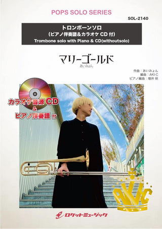 マリーゴールド/あいみょん【トロンボーン】(ピアノ伴奏譜&カラオケCD付) ソロ楽譜の画像