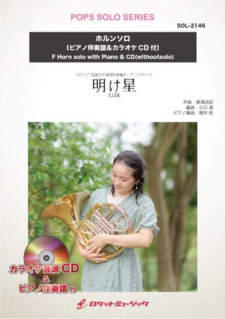 明け星/LiSA【ホルン】(ピアノ伴奏譜&カラオケCD付)(アニメ『鬼滅の刃』新主題歌) ソロ楽譜の画像
