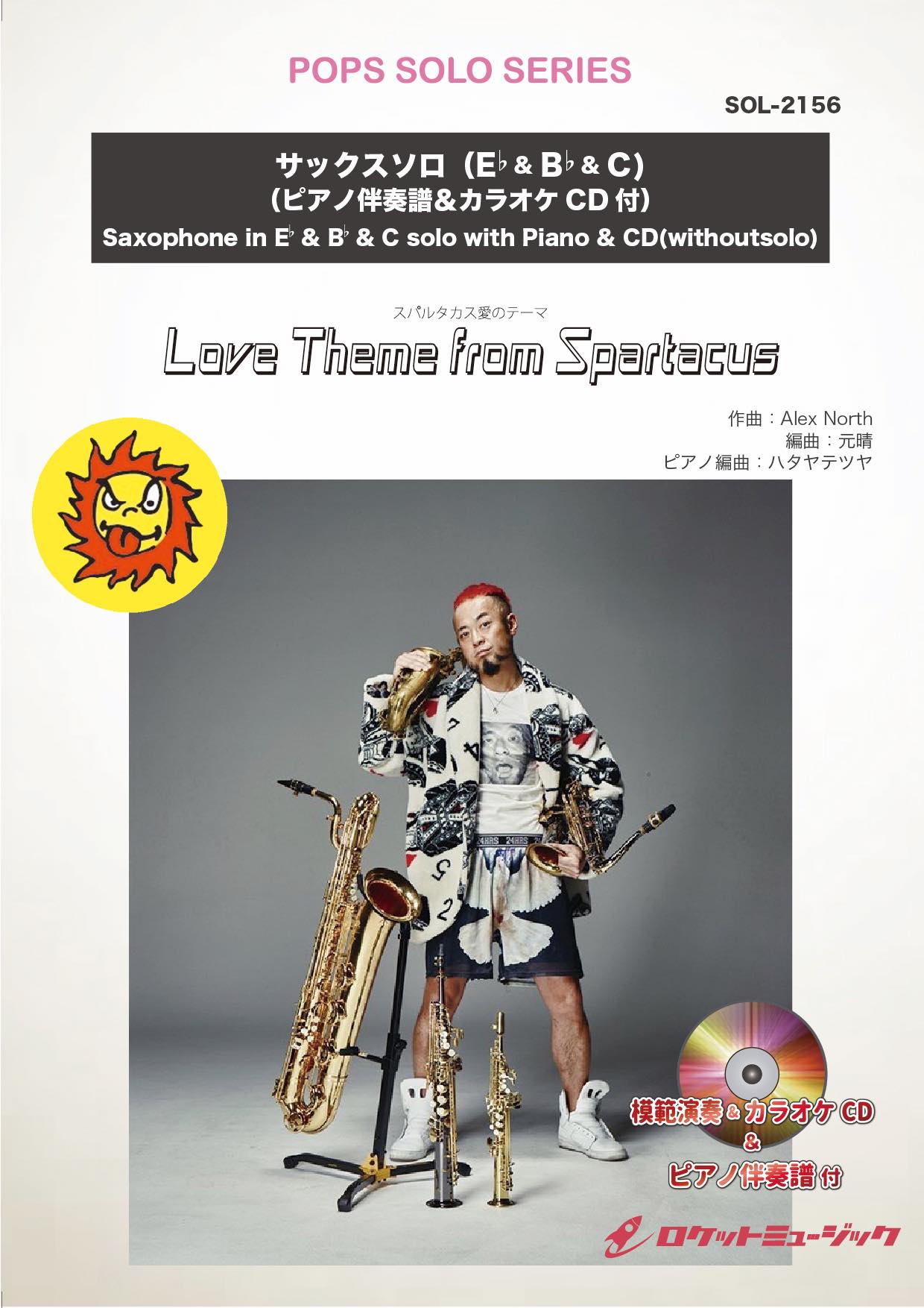 Love Theme from Spartacus (スパルタカス愛のテーマ)【サックス