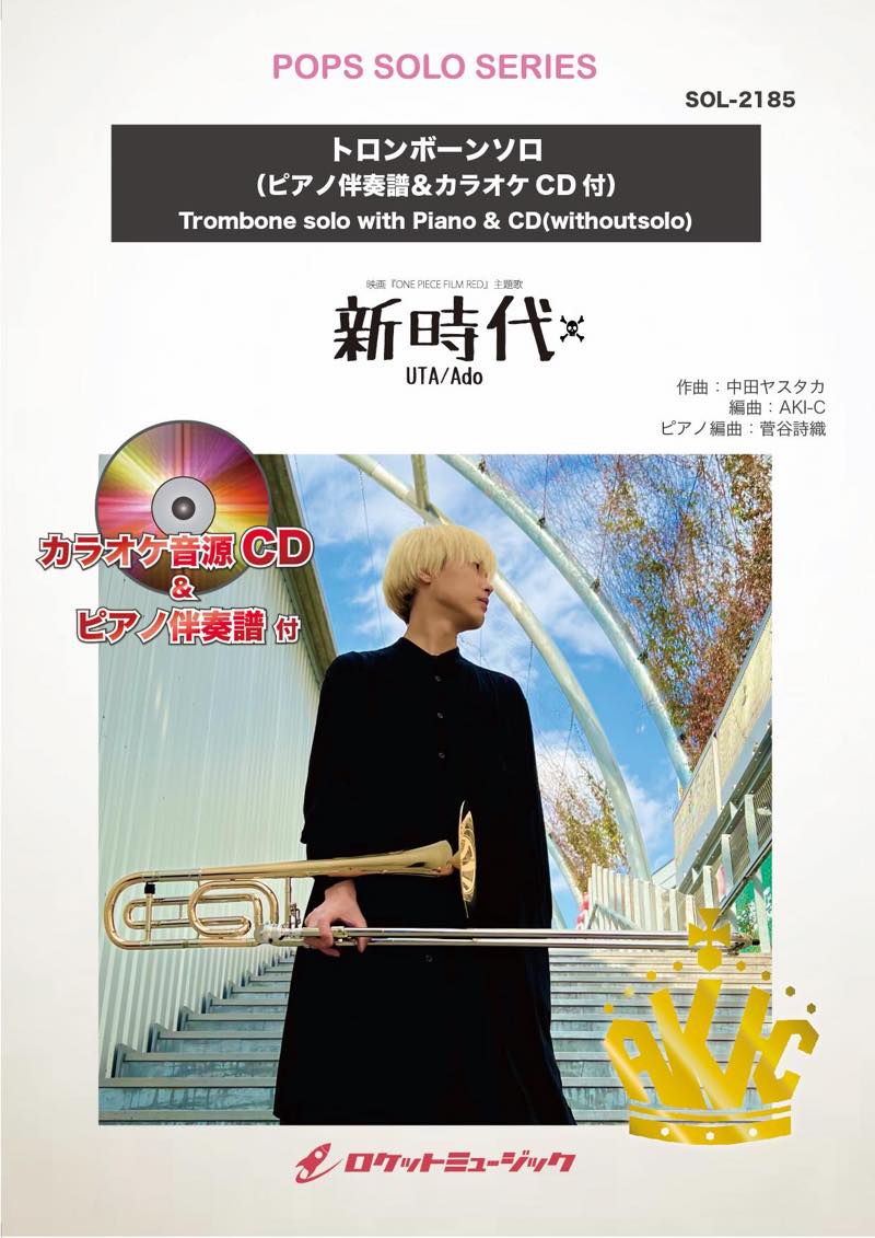 ソロ楽譜》新時代【トロンボーン】(ピアノ伴奏譜カラオケCD付) (ウタ from ONE PIECE FILM RED) –  ロケットミュージック株式会社