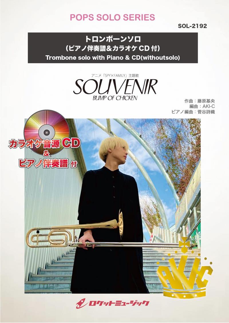 SOUVENIR／BUMP OF CHICKEN【トロンボーン】(ピアノ伴奏譜&カラオケCD