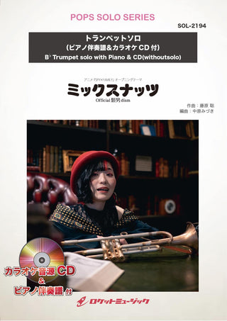 ミックスナッツ/Official髭男dism【トランペット】(ピアノ伴奏譜&カラオケCD付) ソロ楽譜の画像