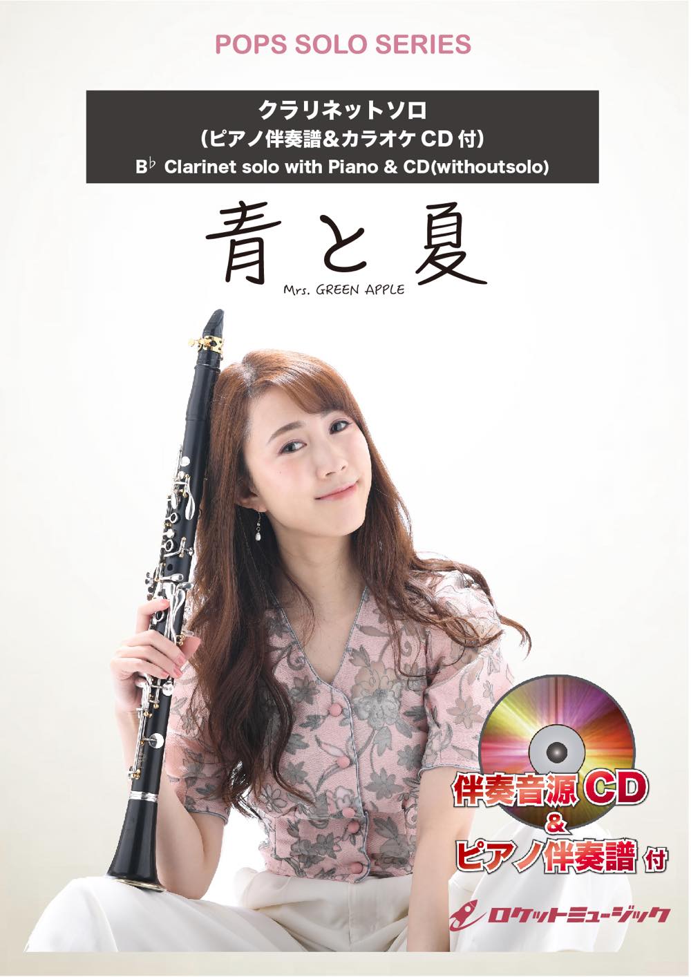 青と夏／Mrs. GREEN APPLE【クラリネット】 ソロ楽譜 – ロケット