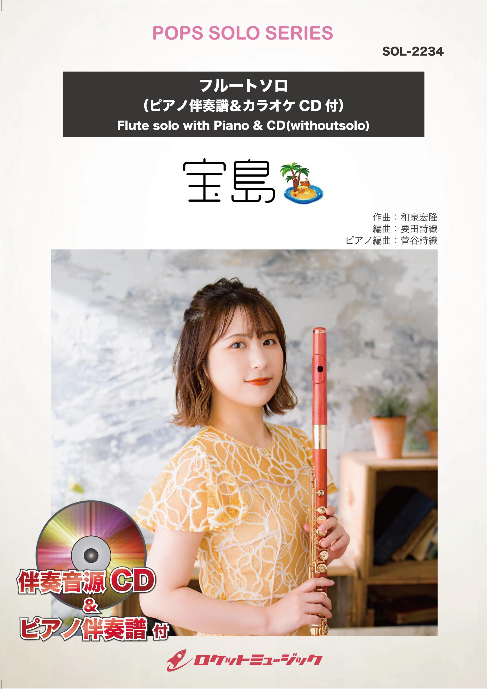 宝島／T－SQUARE【フルート】 ソロ楽譜 – ロケットミュージック