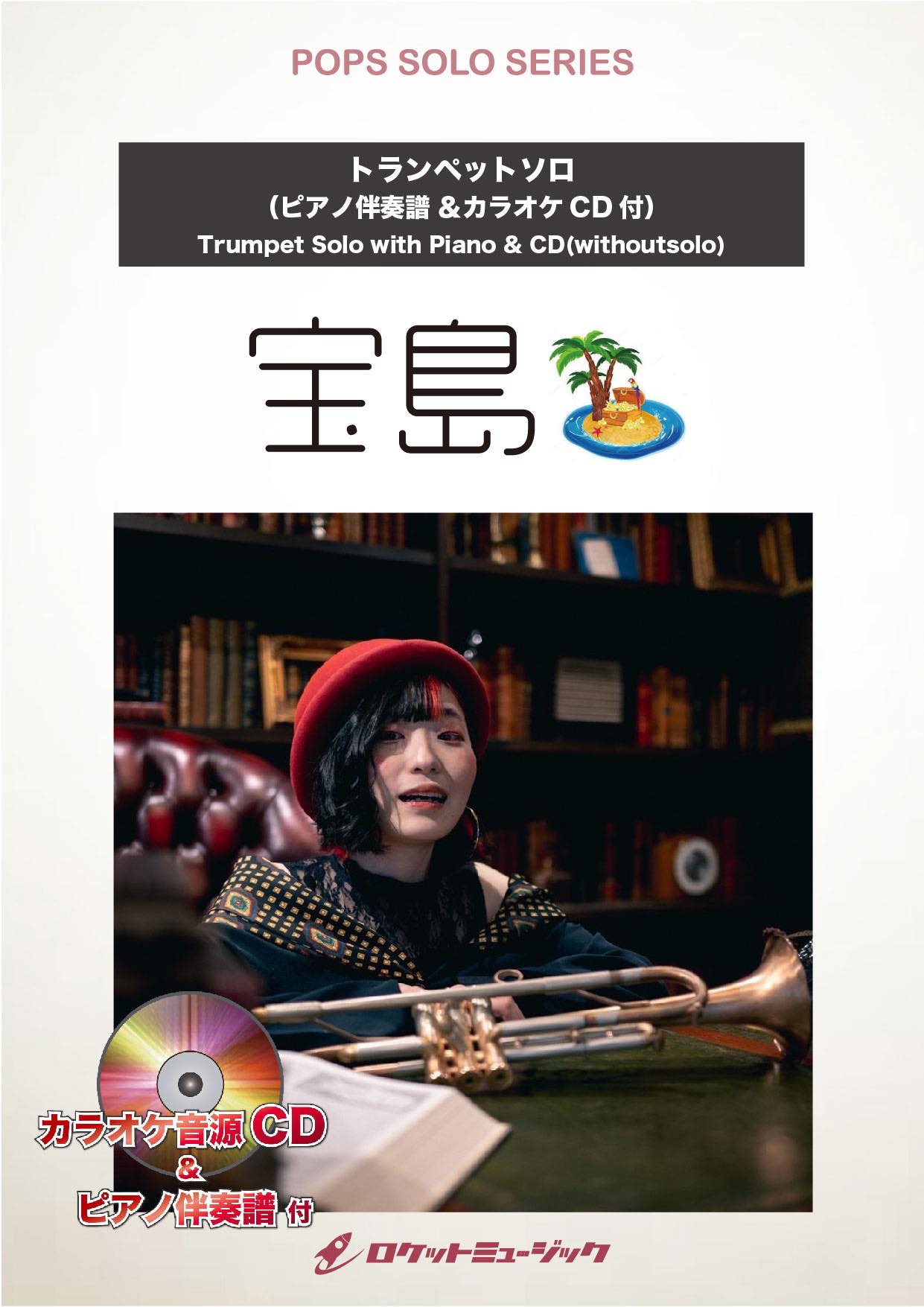 宝島／T－SQUARE【トランペット】ソロ楽譜 – ロケットミュージック