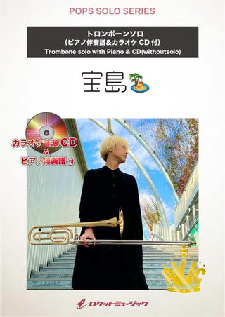 宝島/T-SQUARE【トロンボーン】 ソロ楽譜の画像