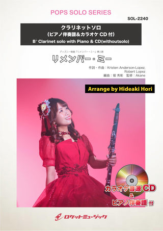 リメンバー・ミー(ディズニー映画『リメンバー・ミー』挿入歌)【クラリネット】 ソロ楽譜《7月11日発売》の画像