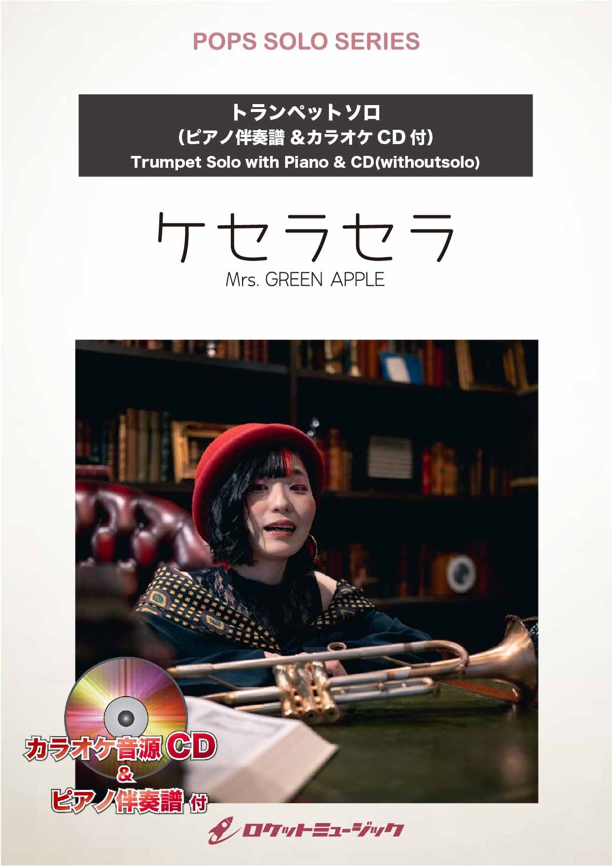 ケセラセラ／Mrs. GREEN APPLE【トランペット】 ソロ楽譜 – ロケット