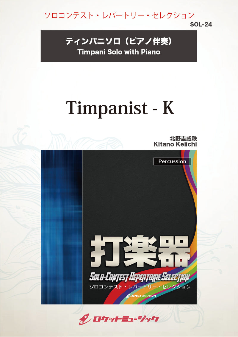 Timpanist - K(comp:北野圭威秩)【ティンパニ】　ソロ楽譜の画像