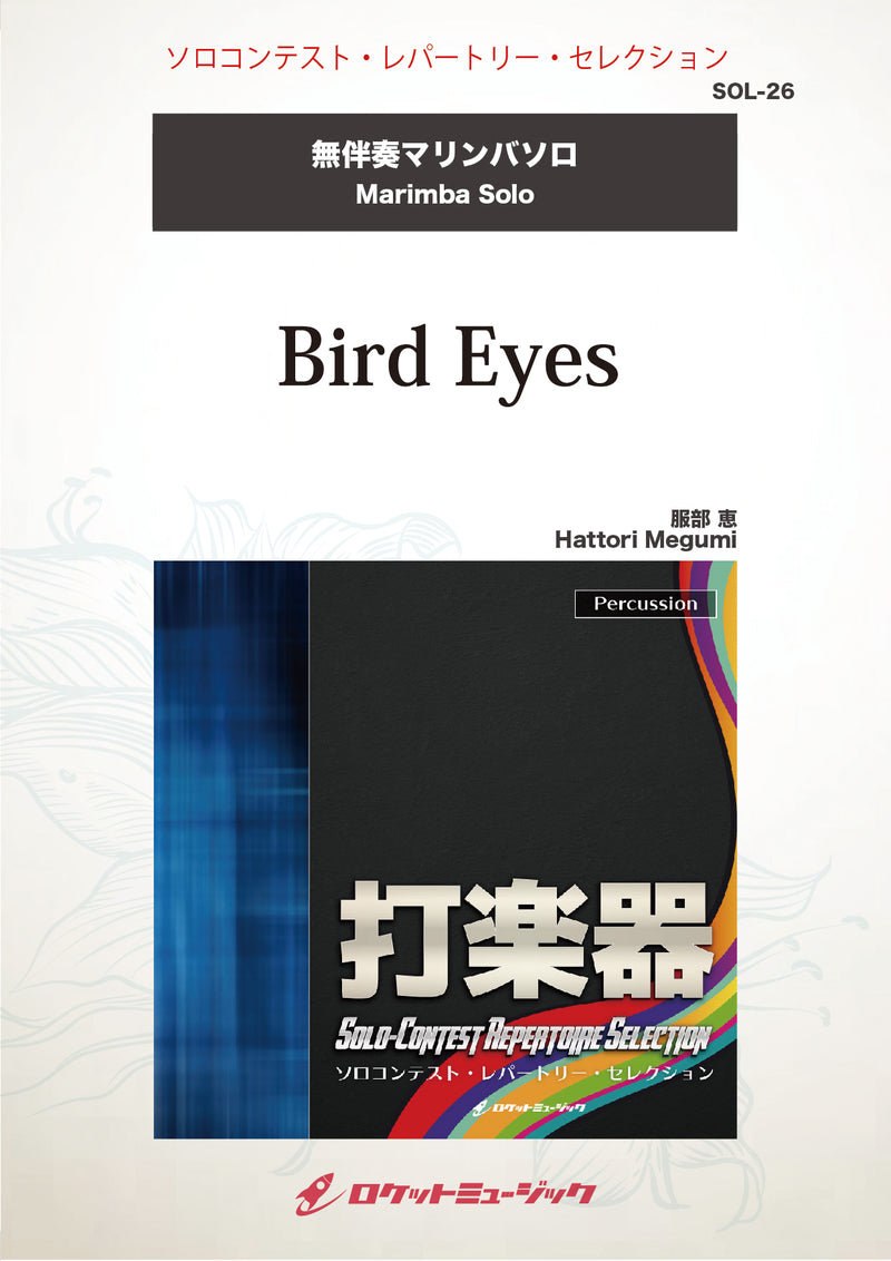 Bird Eyes(comp:服部 恵)【マリンバ】　ソロ楽譜の画像