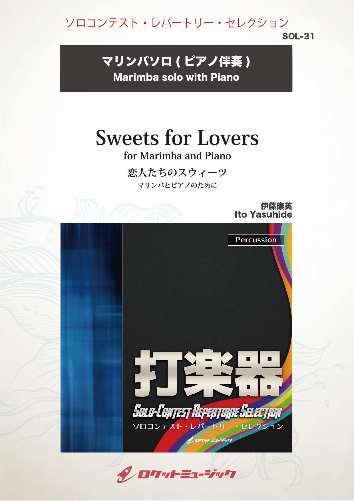 「ベリッシマ 2Kレストア」「恋人たちの曲」2枚セット 恋人たちのスウィーツ マリンバとピアノのために(comp:伊藤康英