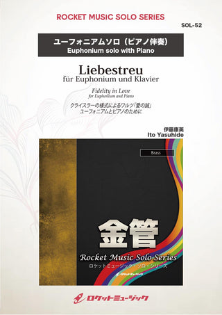 愛の誠(comp:伊藤康英)【ユーフォニアム】 ソロ楽譜の画像