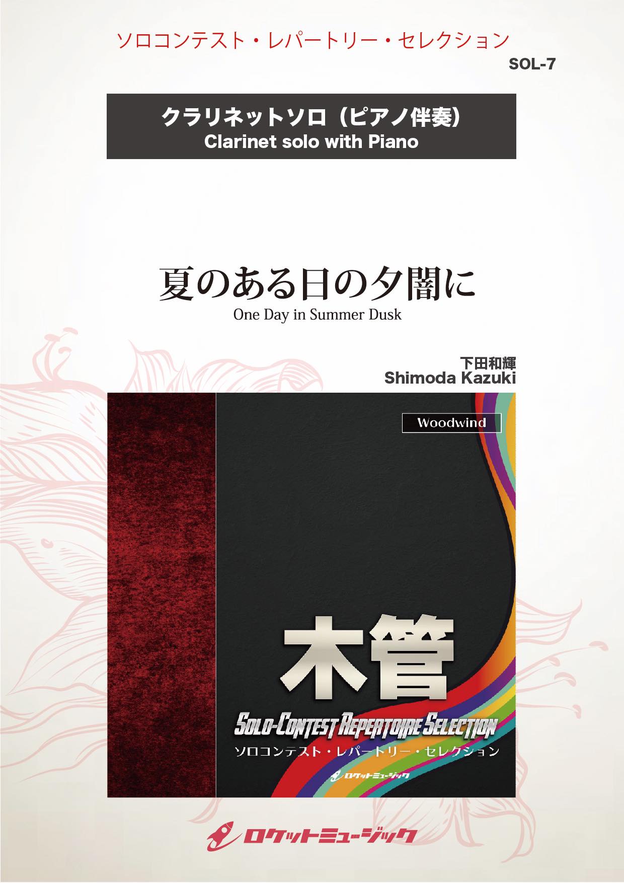 夏のある日の夕闇に(comp:下田和輝)【クラリネット】 ソロ楽譜