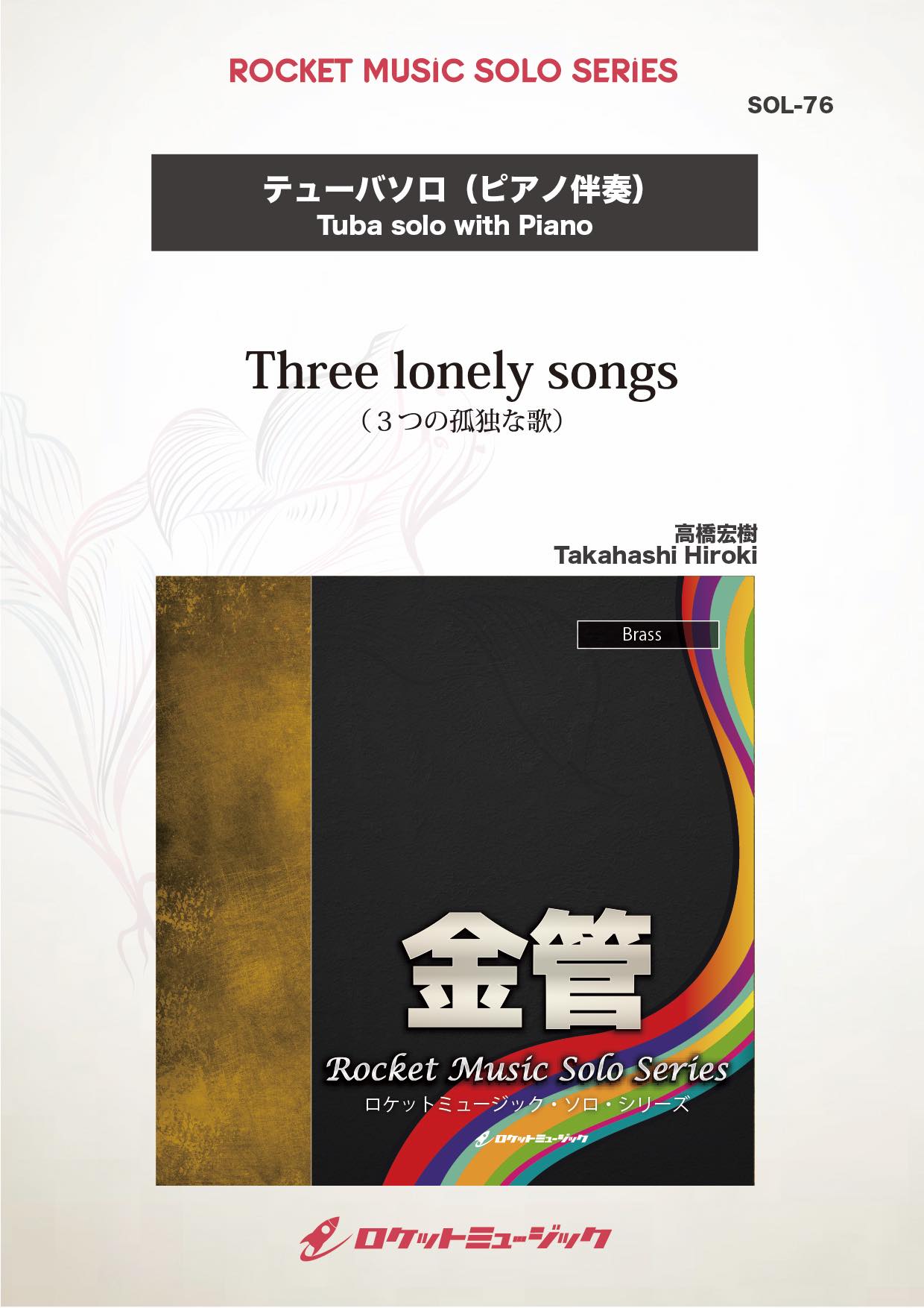 Three lonely songs(comp:高橋宏樹)【テューバ】 ソロ楽譜 – ロケット