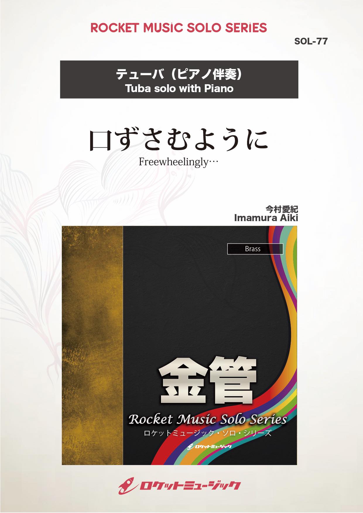口ずさむように(comp:今村愛紀)【テューバ】 ソロ楽譜 – ロケット 