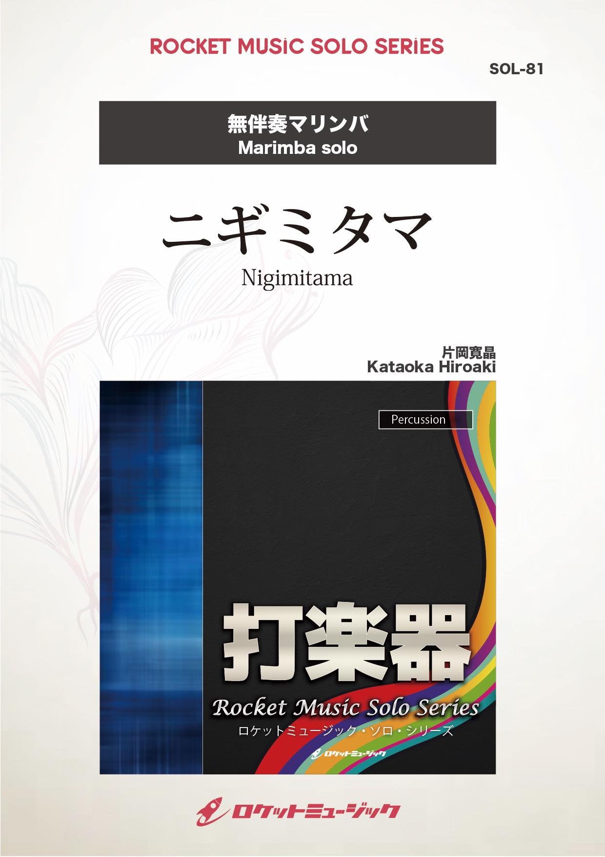 ニギミタマ(comp:片岡寛晶)【マリンバ】 ソロ楽譜 – ロケットミュージック