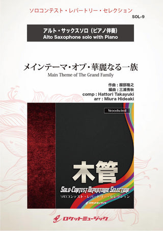 メインテーマ・オブ・華麗なる一族(comp:服部隆之)【アルト・サックス】 ソロ楽譜の画像
