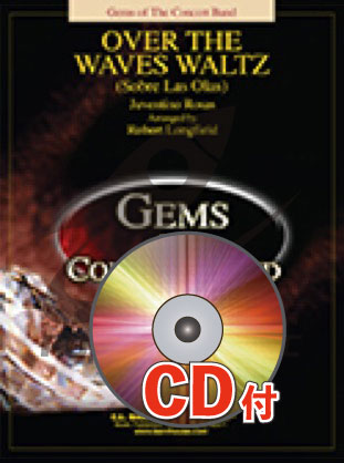 《吹奏楽譜》ワルツ「波を越えて」【参考音源CD付】(Over the Waves Waltz) ローサス(Rosas)【輸入】の画像