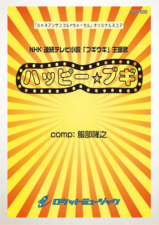 ハッピー☆ブギ【オリジナルスコア】(NHK 連続テレビ小説「ブギウギ」主題歌)(スコアのみ)《ジャズ楽譜》の画像