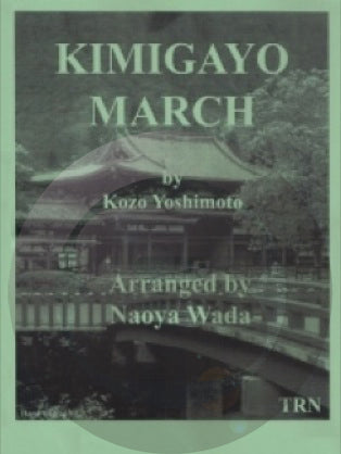 《吹奏楽譜》君が代行進曲(Kimigayo March) 吉本光蔵【輸入】の画像