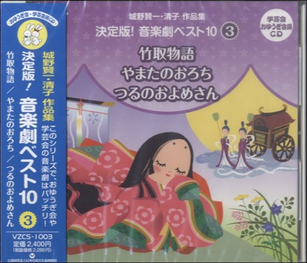 おゆうぎ会 学芸会用CD：：城野賢一・清子作品集 決定版!音楽劇ベスト10 ピーターパンのぼうけん物語／ピノキオ物語／そんごくう [CD]