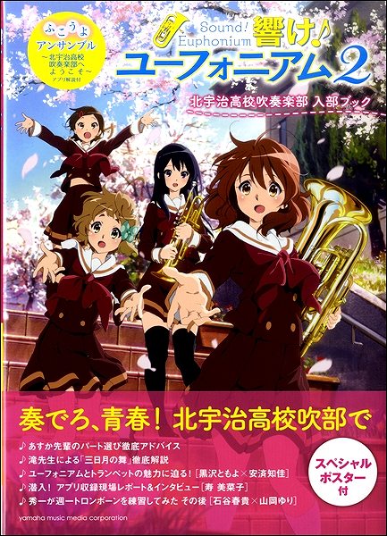 響け!ユーフォニアム2」北宇治高校吹奏楽部 入部ブック ふこうよアンサンブル – ロケットミュージック株式会社 響け!ユーフォニアム 北宇治高校吹奏楽部へようこそ♪ 1、2