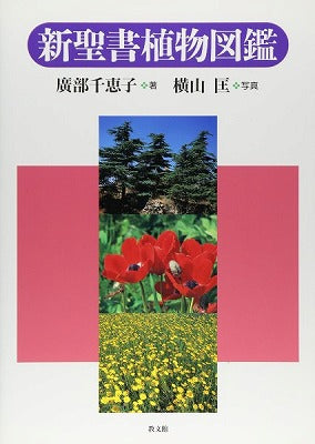 新聖書植物図鑑
