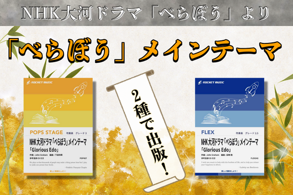 NHK大河ドラマ「べらぼう」メインテーマ、吹奏楽譜2種、好評発売中🏯