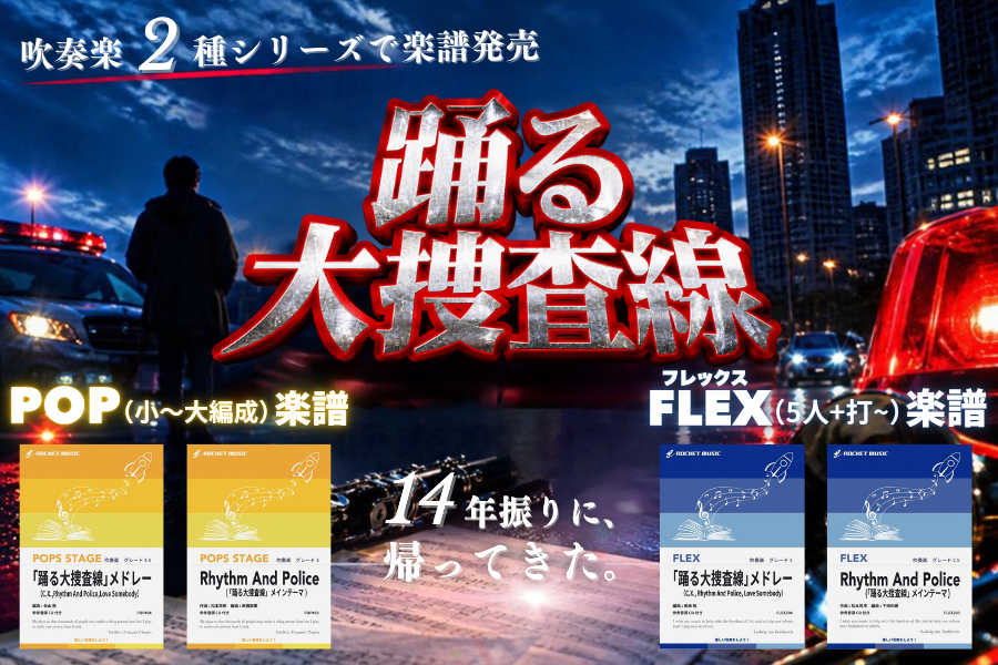 🚓🚨「踊る大捜査線」から新刊4タイトル！🎺🔥