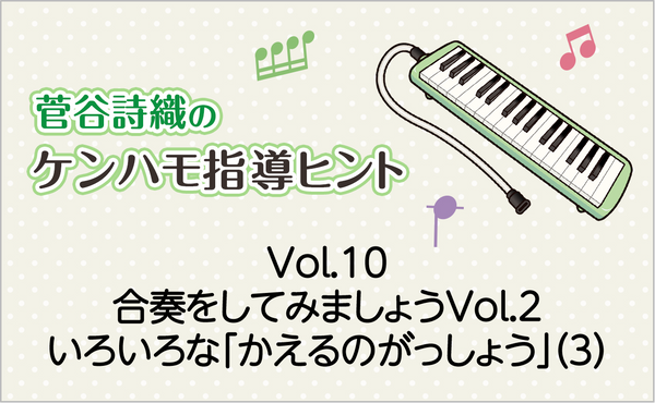 Vol.10　合奏をしてみましょうVol.2　いろいろな「かえるのがっしょう」（3）