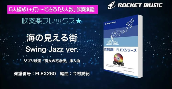 🆕吹奏楽フレックス譜 新刊リリース『海の見える街〈Swing Jazz ver.〉』🌊✨