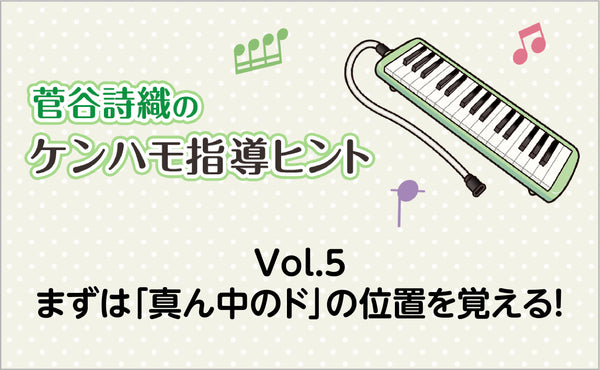 Vol.5　まずは「真ん中のド」の位置を覚える！